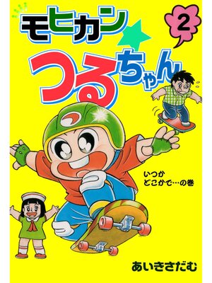 cover image of モヒカンつるちゃん2